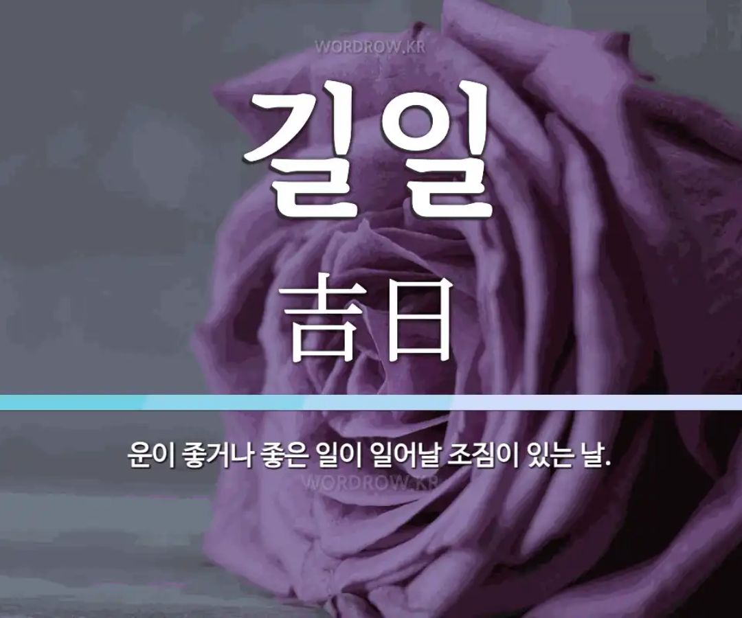 2026년 1월 길일 결혼 언제가 좋을까 신혼부부가 많이 선택한 날짜 정리