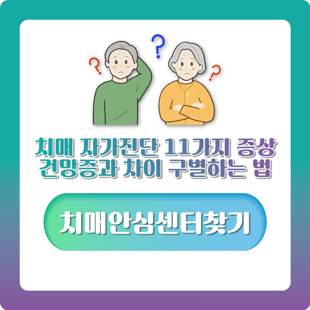 치매 자가진단 11가지 증상, 건망증과 차이 정확히 구별하는 법