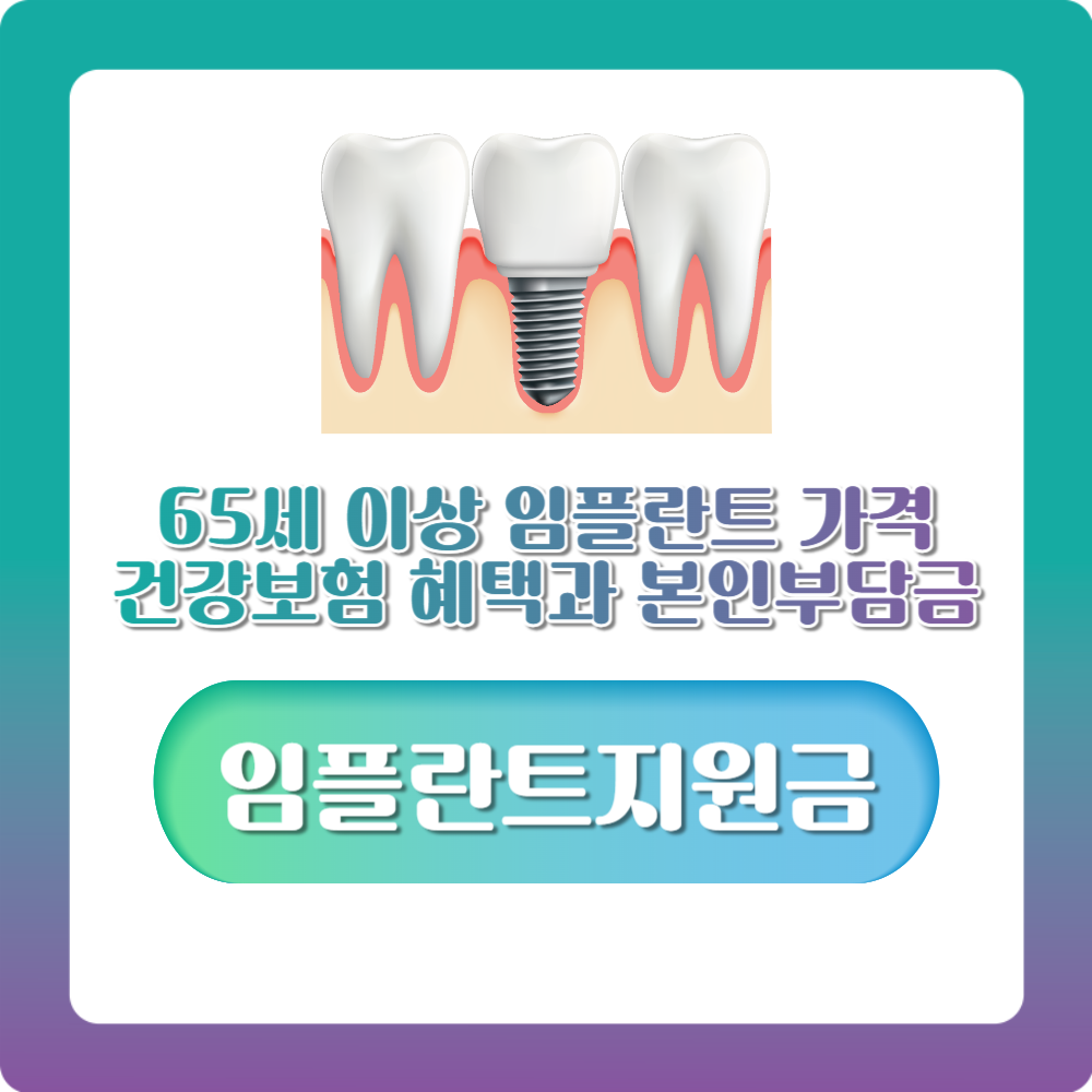 임플란트 가격, 65세 이상 건강보험 혜택과 본인부담금 총정리