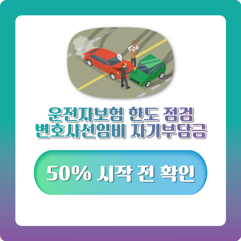 운전자보험 한도 점검: 변호사선임비 자기부담금 50% 시작 전 확인
