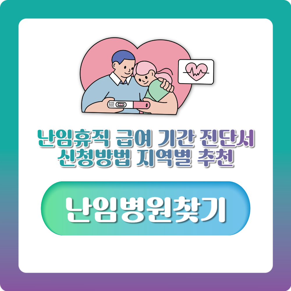 난임휴직 급여 기간 진단서 신청방법 지역별 난임병원 추천 (해외여행 안내)