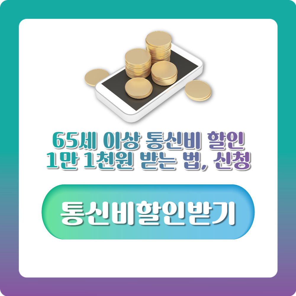 65세 이상 통신비 할인 1만 1천원 받는 법, 신청 방법과 자격 총정리