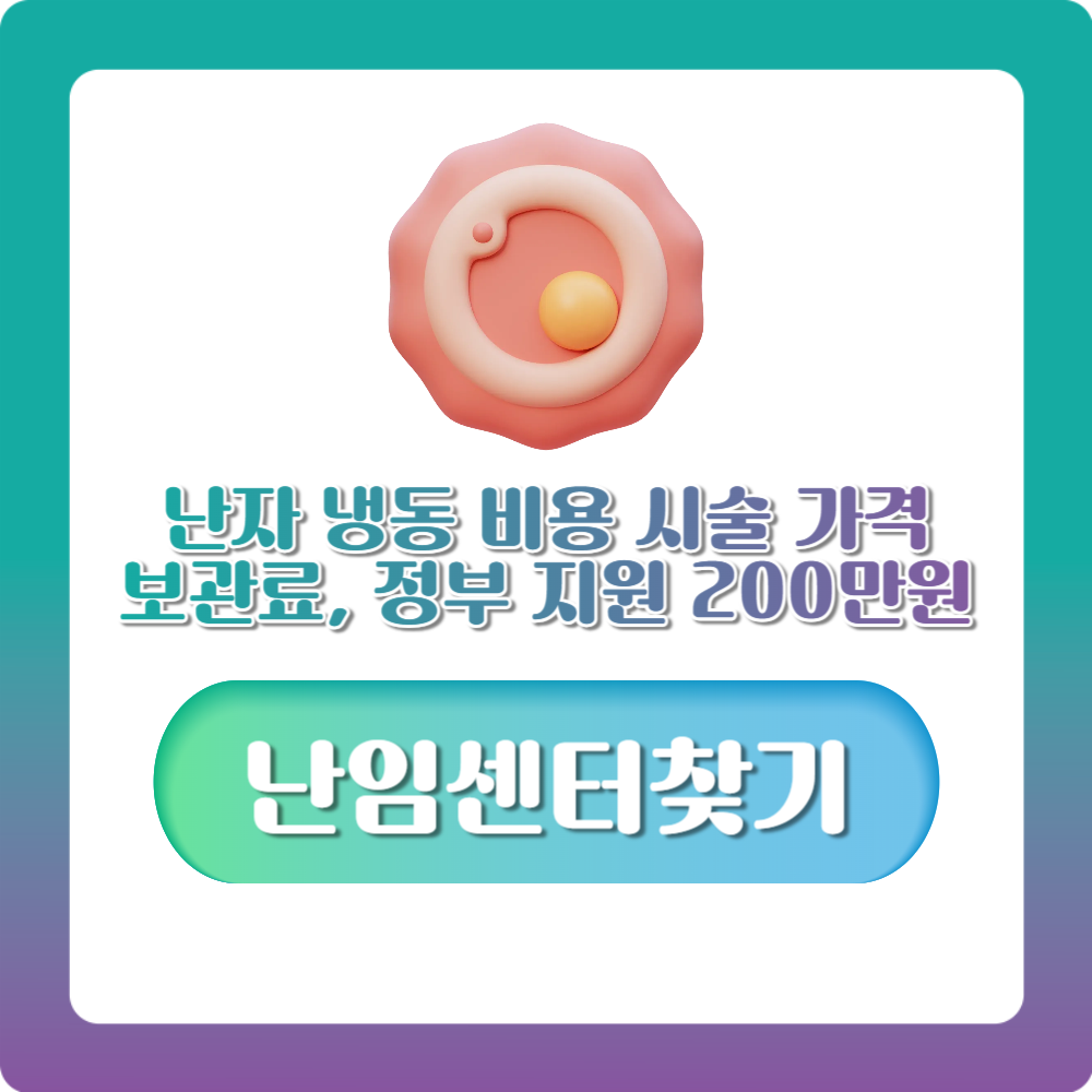 난자 냉동 비용 한눈에: 시술 가격, 보관료, 정부 지원 200만원