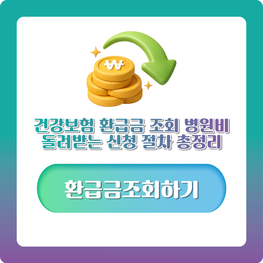 건강보험 환급금 조회 병원비 돌려받는 신청 절차 총정리