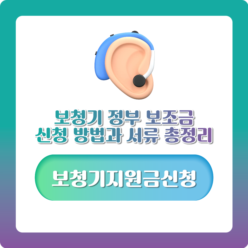 보청기 정부 보조금 신청 방법과 서류 총정리