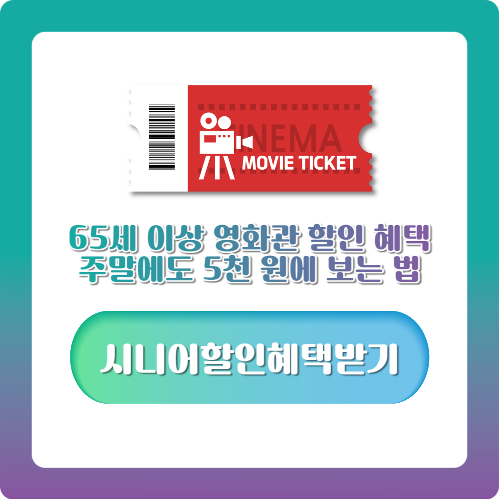 65세 이상 영화관 할인 혜택 주말에도 5천 원에 보는 법