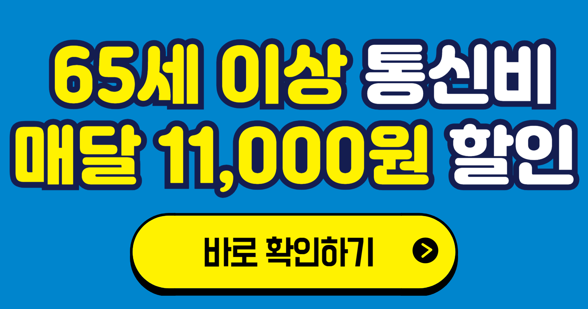 65세 이상 통신비 할인 신청 방법 안내