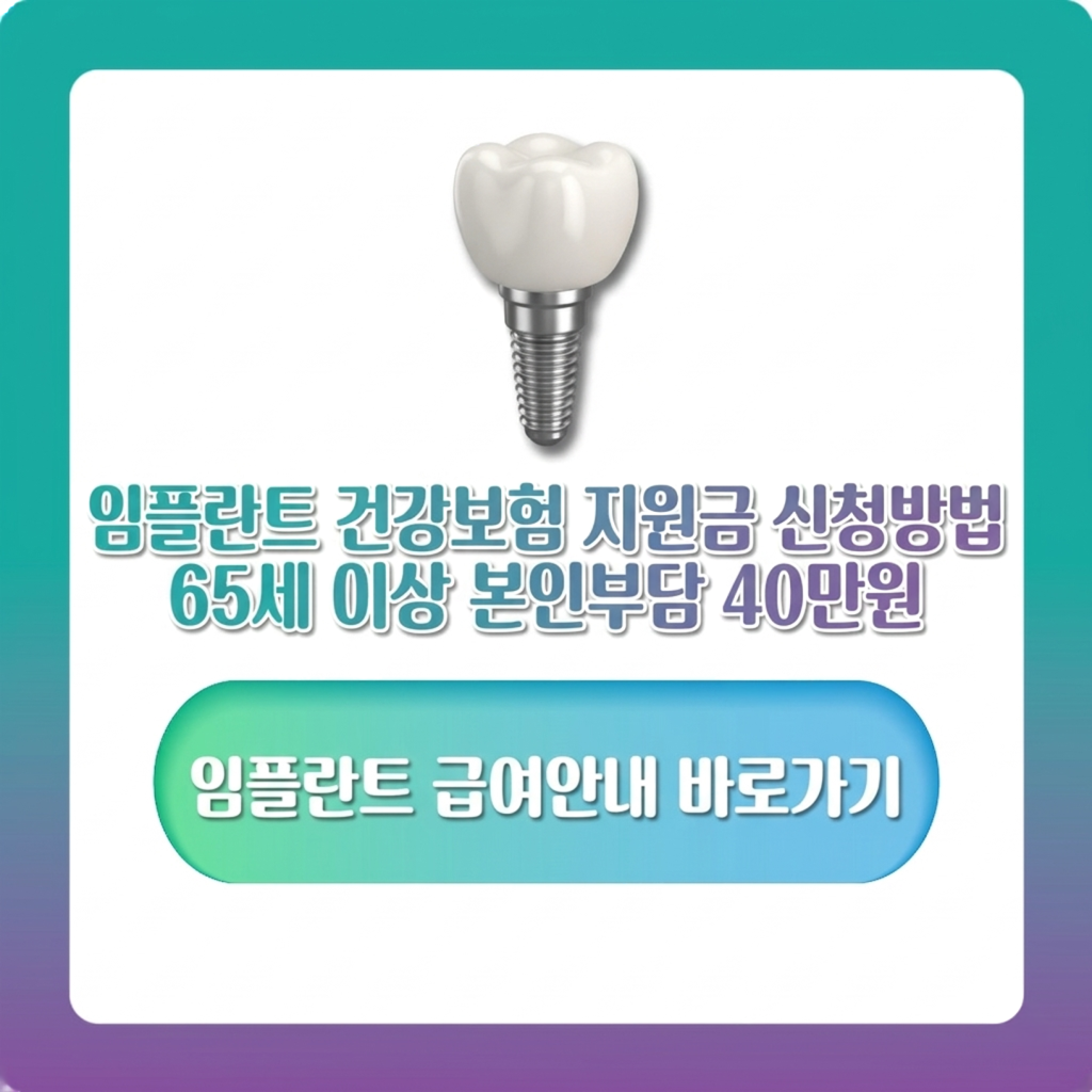 임플란트 건강보험 지원금 신청방법 65세 이상 본인부담 40만원대 총정리
