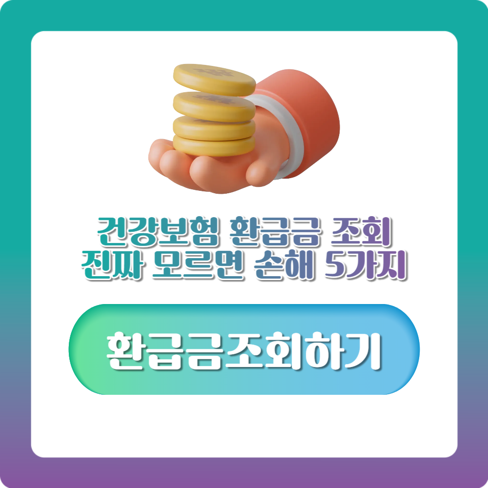 건강보험 환급금 조회, 진짜 모르면 손해 5가지