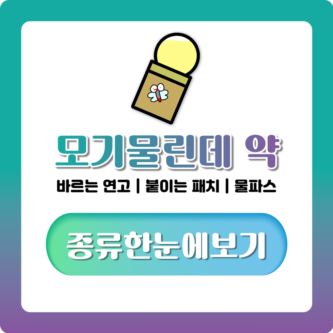 모기물린데 약, 바르는 연고·붙이는 패치 종류와 부어오름 대처 정리
