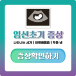 임신초기 증상 나타나는 시기부터 아랫배통증·두통까지