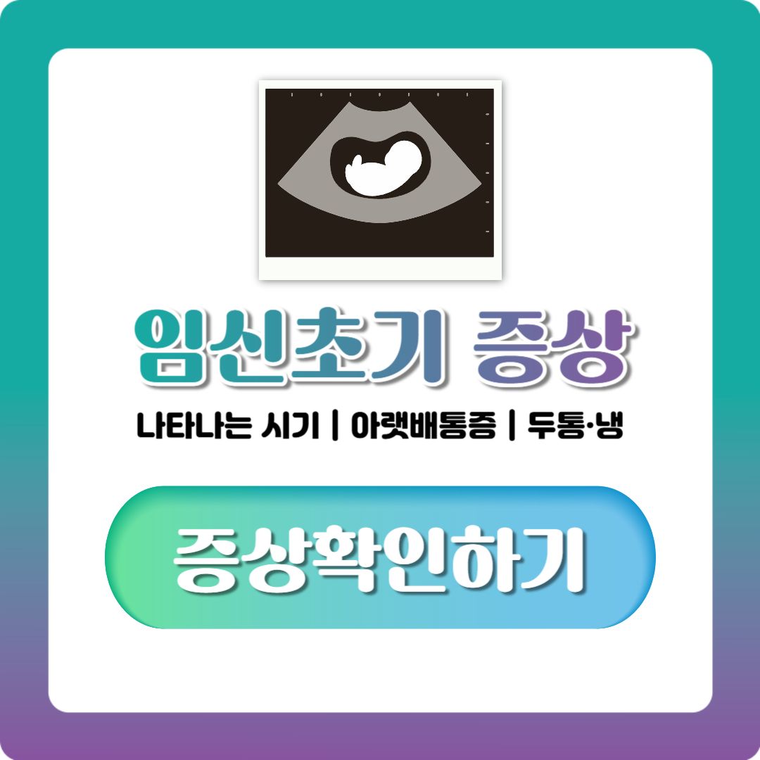 임신초기 증상 나타나는 시기부터 아랫배통증·두통까지