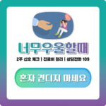 우울할때 어떻게 해야 할까? 너무 우울할때 병원·상담 알아보는 기준 정리