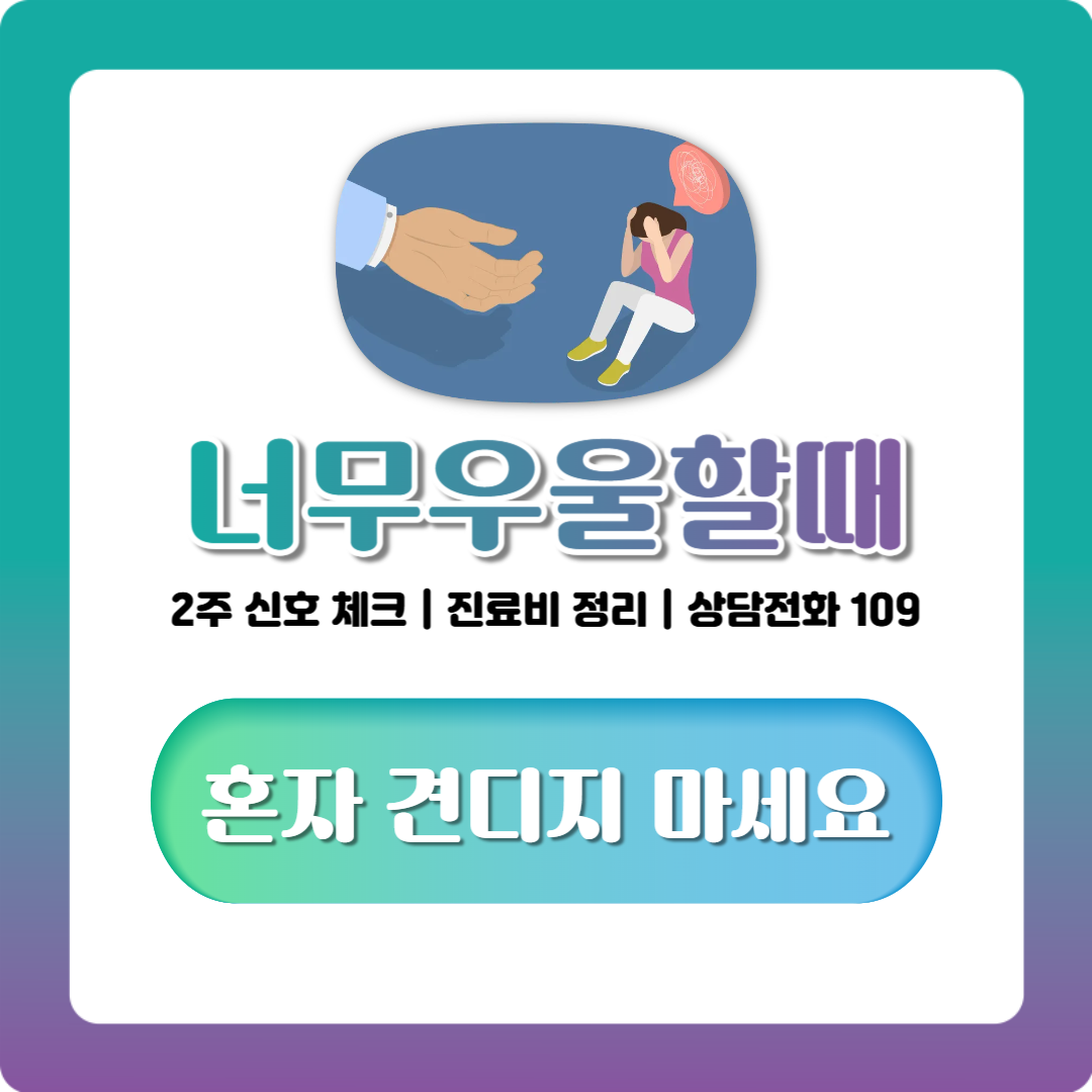 우울할때 어떻게 해야 할까? 너무 우울할때 병원·상담 알아보는 기준 정리