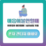마음이 불안할때 원인과 대처, 이유없이 불안할때 확인 기준 정리