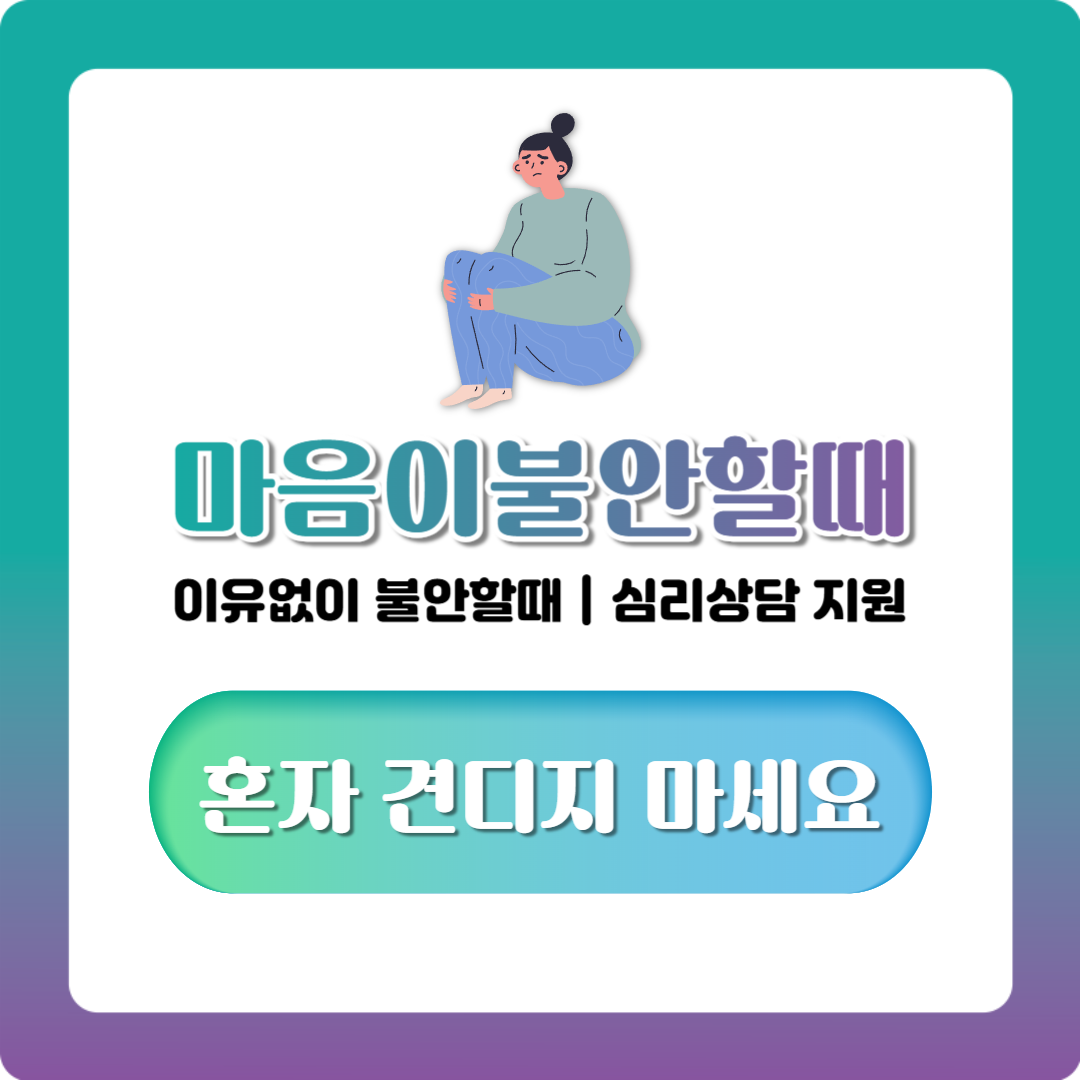 마음이 불안할때 원인과 대처, 이유없이 불안할때 확인 기준 정리