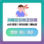 귀에 물들어갔을때 빼는법과 먹먹할 때 대처, 이비인후과 가는 기준 정리