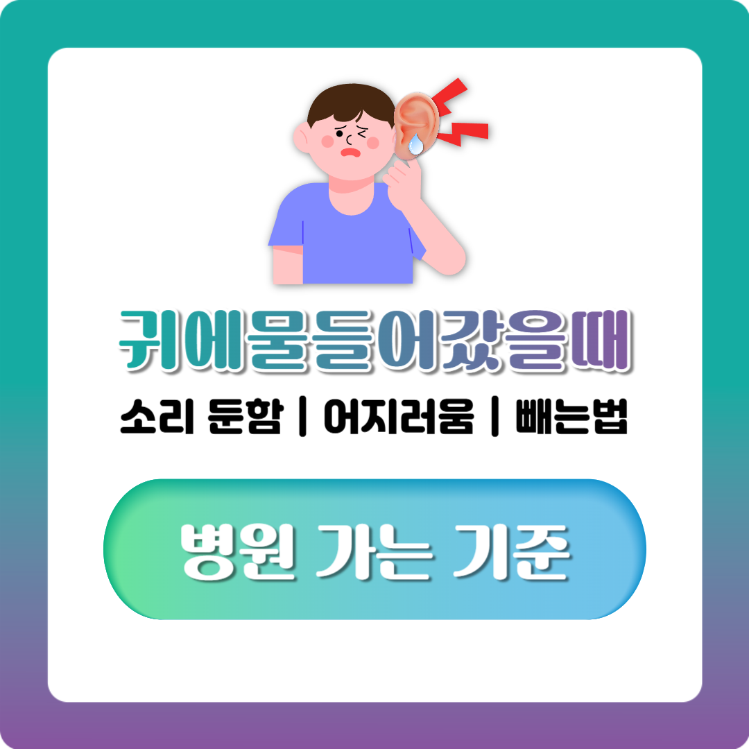 귀에 물들어갔을때 빼는법과 먹먹할 때 대처, 이비인후과 가는 기준 정리