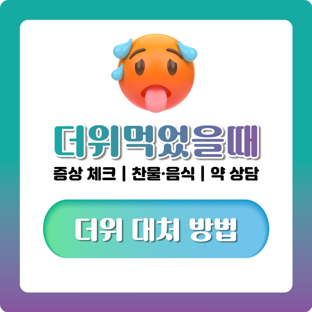 더위먹었을때 증상부터 약·음식까지, 집에서 할 수 있는 대처법 정리