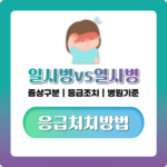 일사병 열사병 차이, 증상 구분부터 응급조치까지 한눈에 정리