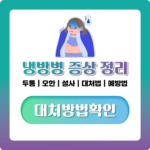 냉방병 증상 총정리, 두통·오한·설사부터 병원 가야 할 때까지