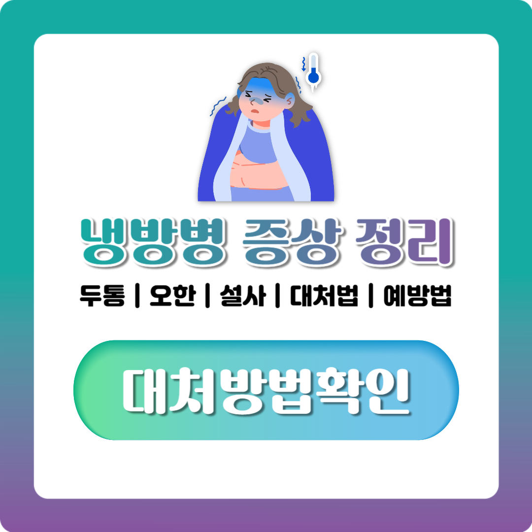 냉방병 증상 총정리, 두통·오한·설사부터 병원 가야 할 때까지