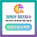 자외선 차단지수 보는 법, SPF·PA 읽는 법과 50+·100 차이 정리