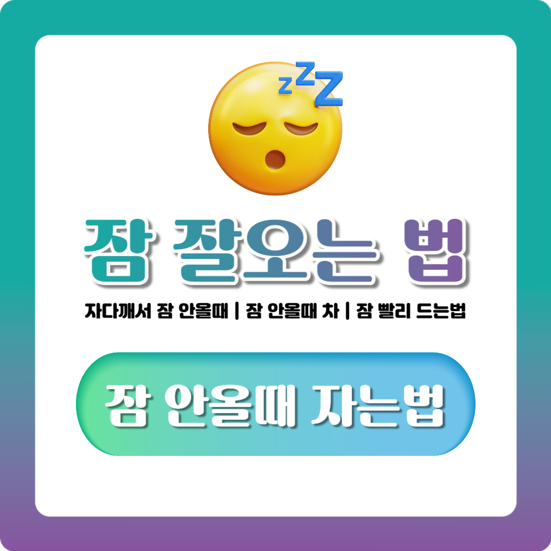 잠 잘오는 법 꿀팁 총정리, 잠 안올때 자는법부터 차까지