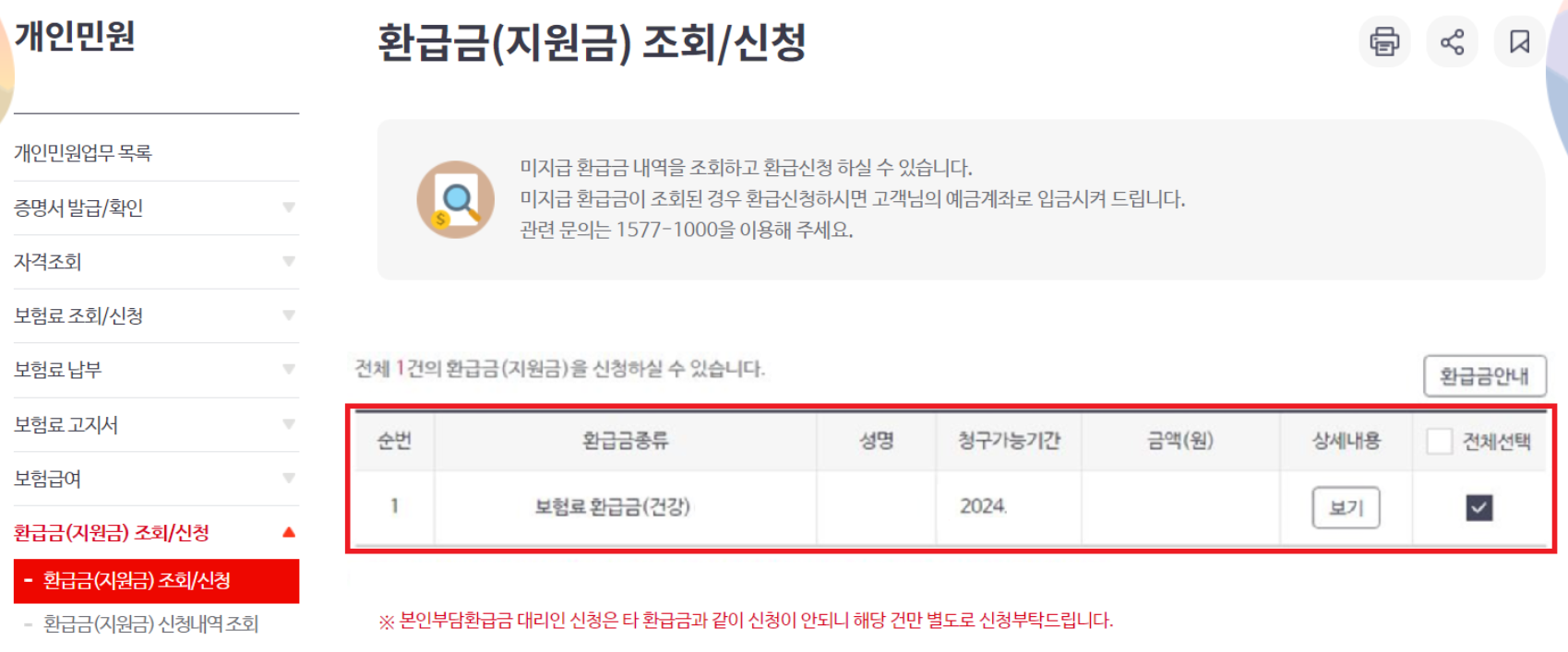 건강보험 환급금 조회 방법 2026년 5월 기준 안내