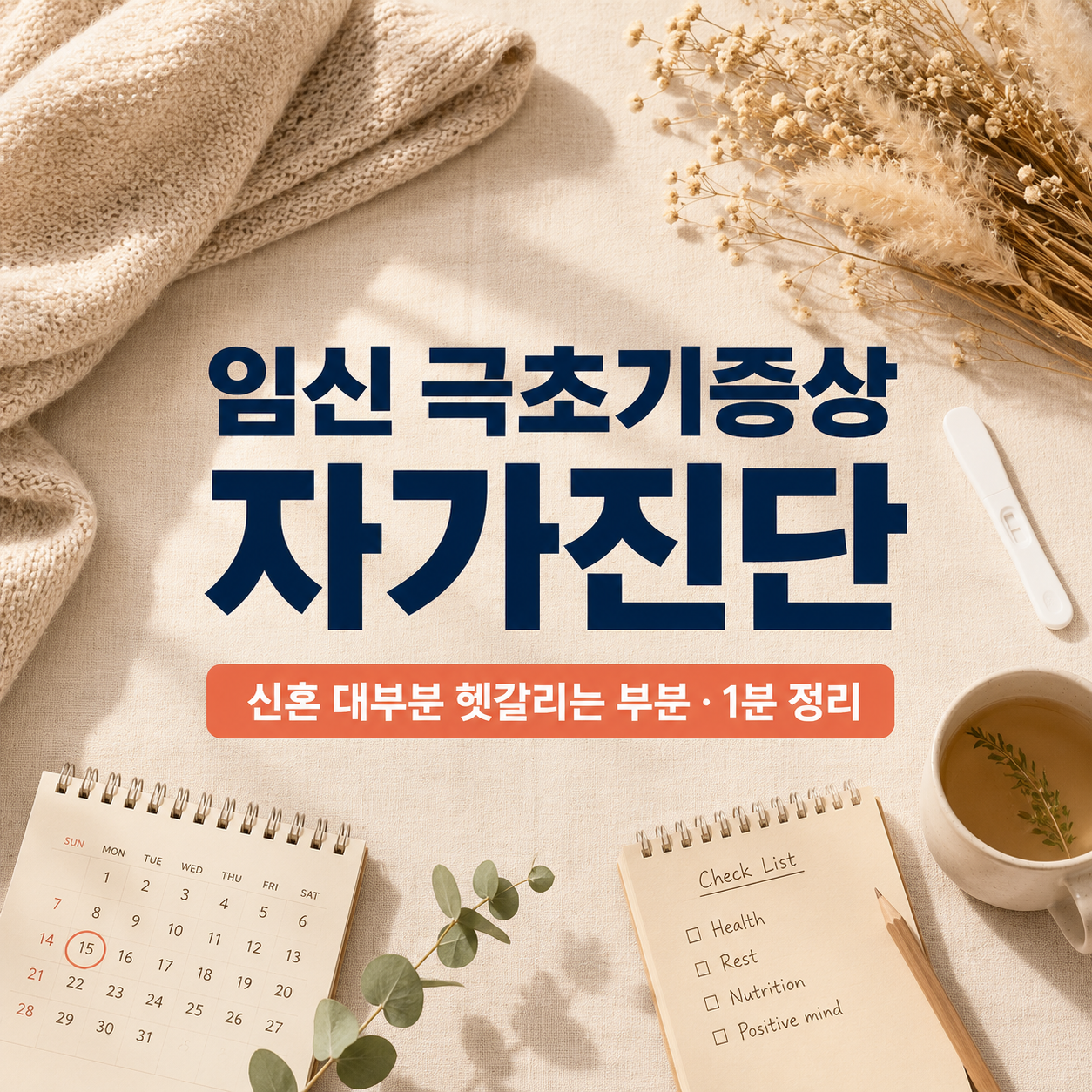임신 극초기증상 12가지, 신혼 대부분 헷갈리는 내용 총정리
