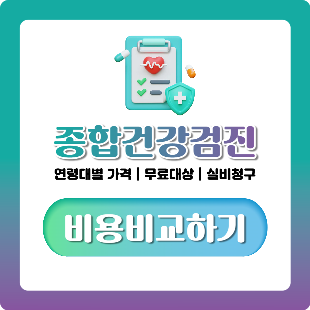 종합건강검진 비용, 나이대별 가격대와 실비청구 가능 여부 정리