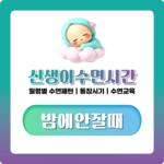 신생아 수면시간, 월령별 수면패턴 통잠 시기 및 분리 수면 교육 시작까지 정리