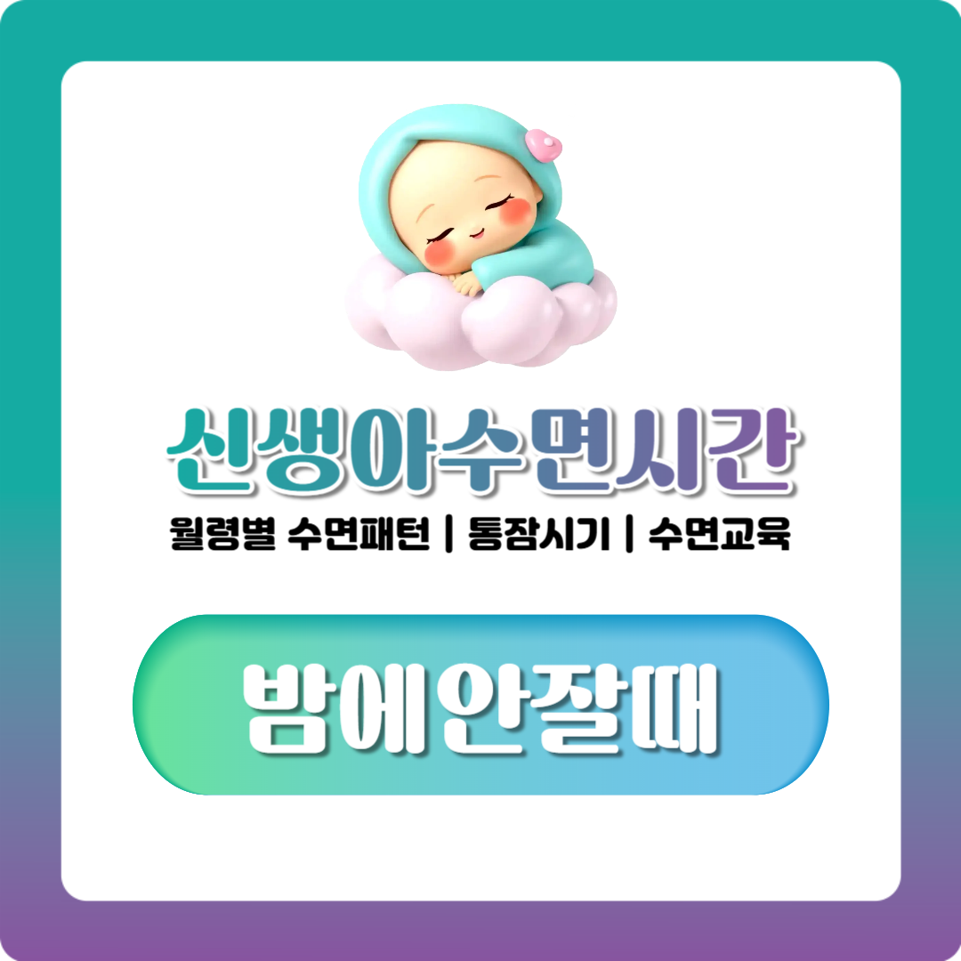 신생아 수면시간, 월령별 수면패턴 통잠 시기 및 분리 수면 교육 시작까지 정리