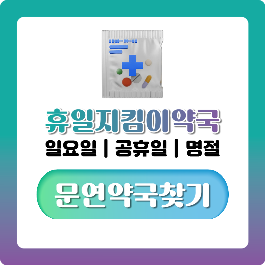 휴일지킴이약국 찾기, 일요일·공휴일 문 여는 약국 조회 방법 총정리