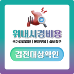 위 내시경 비용, 수면·건강검진 포함 병원별 차이 한눈에 정리
