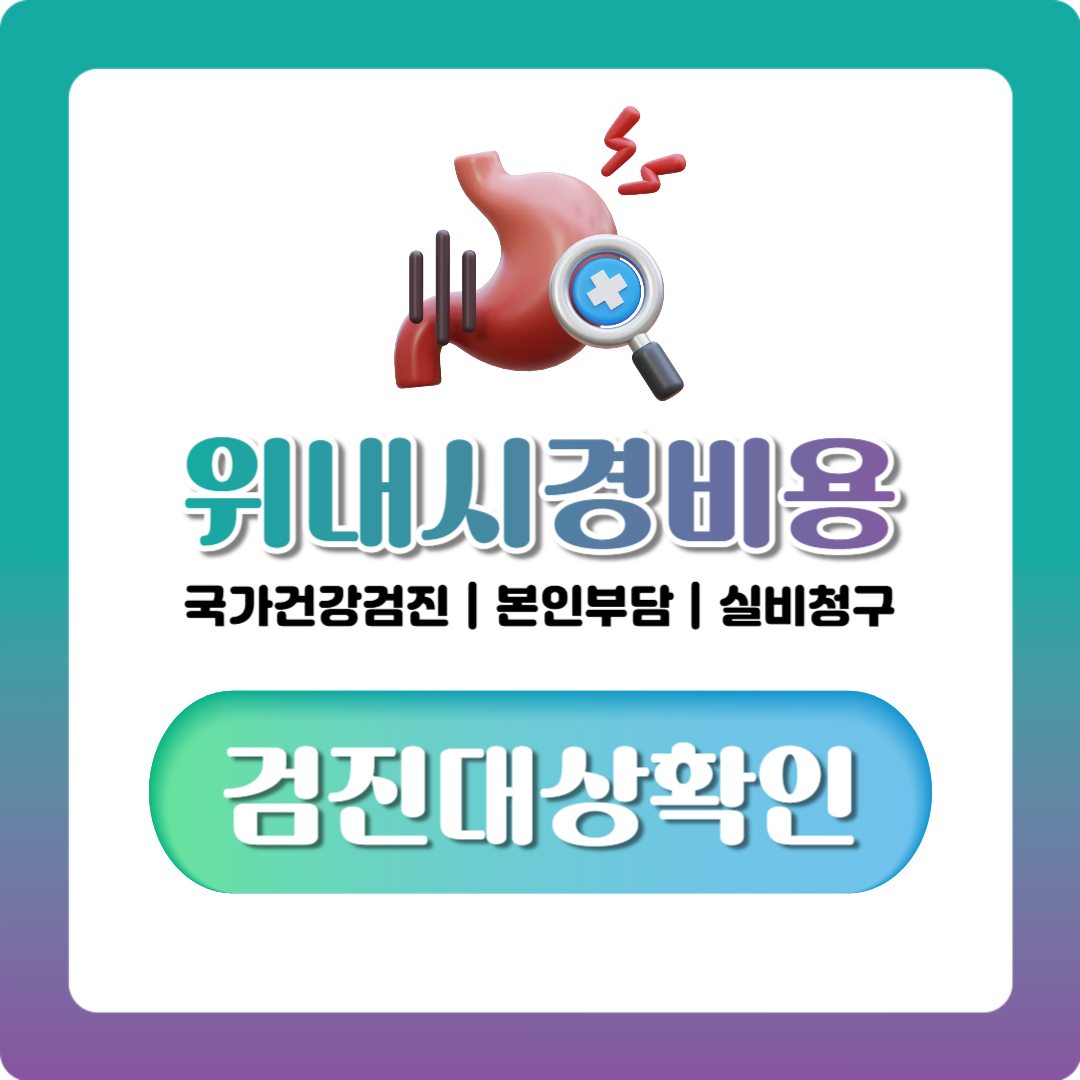 위 내시경 비용, 수면·건강검진 포함 병원별 차이 한눈에 정리