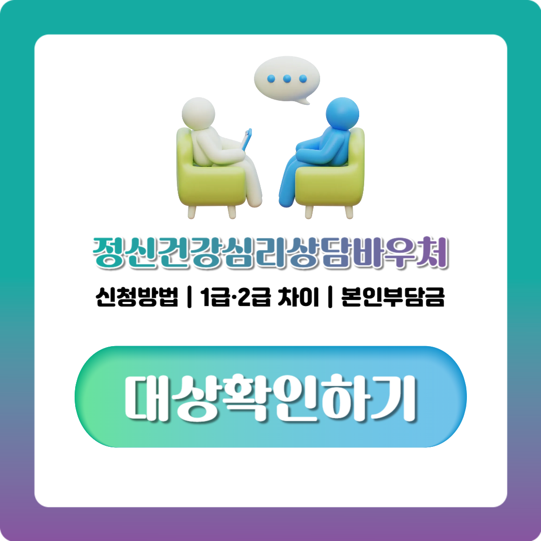 정신건강 심리상담 바우처, 최대 8회 상담 지원 대상부터 신청방법까지 정리