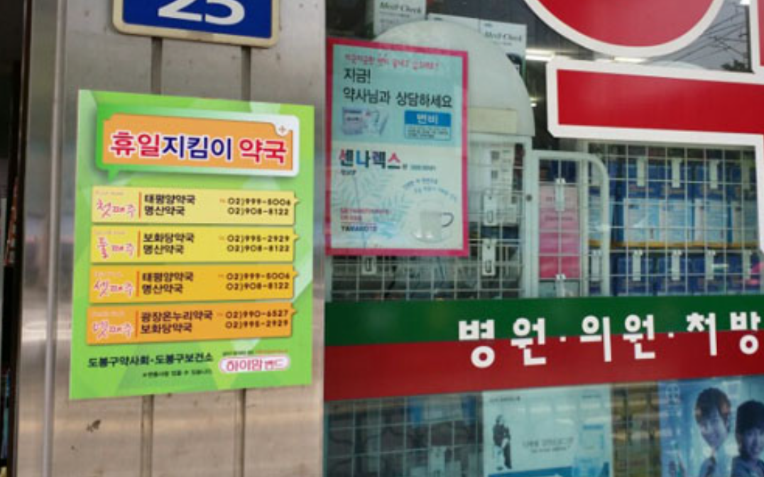 휴일지킴이약국 의미와 운영 안내