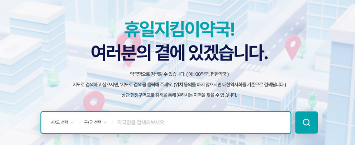 휴일지킴이약국 찾기 일요일 공휴일 문 여는 약국 조회