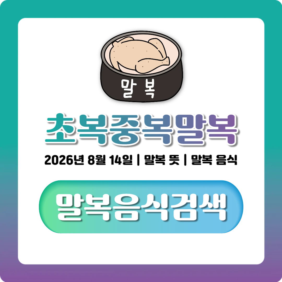 2026년 말복 날짜, 초복 중복 말복 일정과 말복 뜻 한번에 정리
