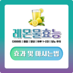 레몬물 효능 제대로 알기, 마시는 법부터 신장·혈당 관련 주의점까지 정리