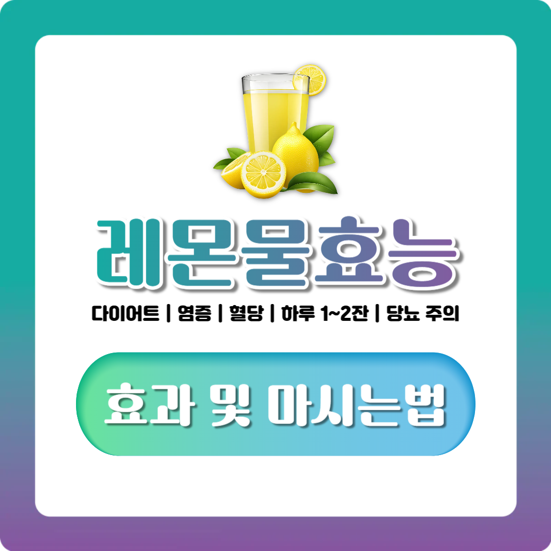 레몬물 효능 제대로 알기, 마시는 법부터 신장·혈당 관련 주의점까지 정리