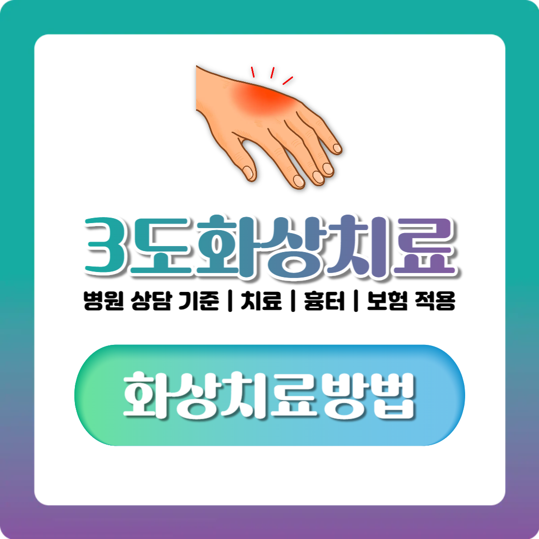 3도화상, 치료 기간과 흉터까지 병원 가기 전 확인 정리