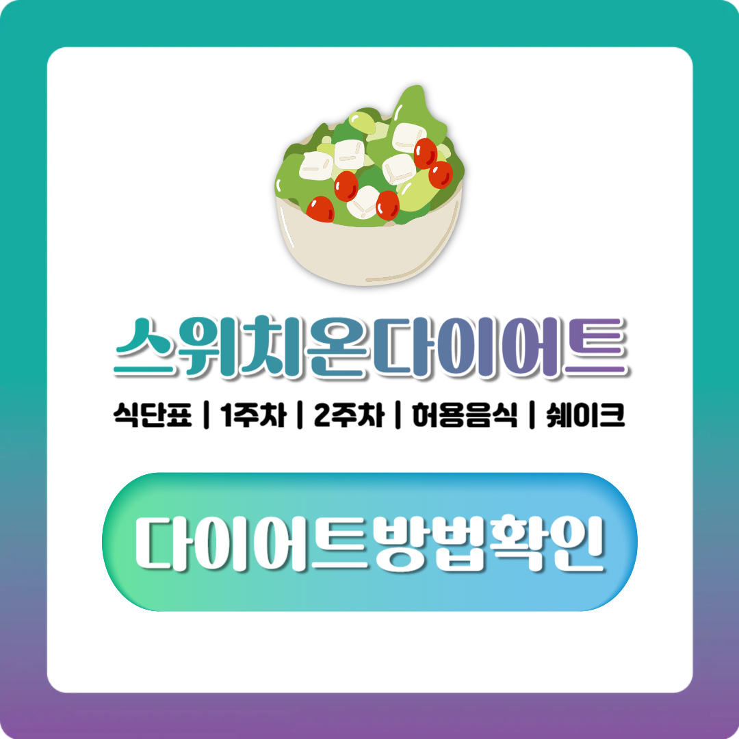 스위치온 다이어트란? 주차별 식단표 구성과 시작 전 확인할 점 정리