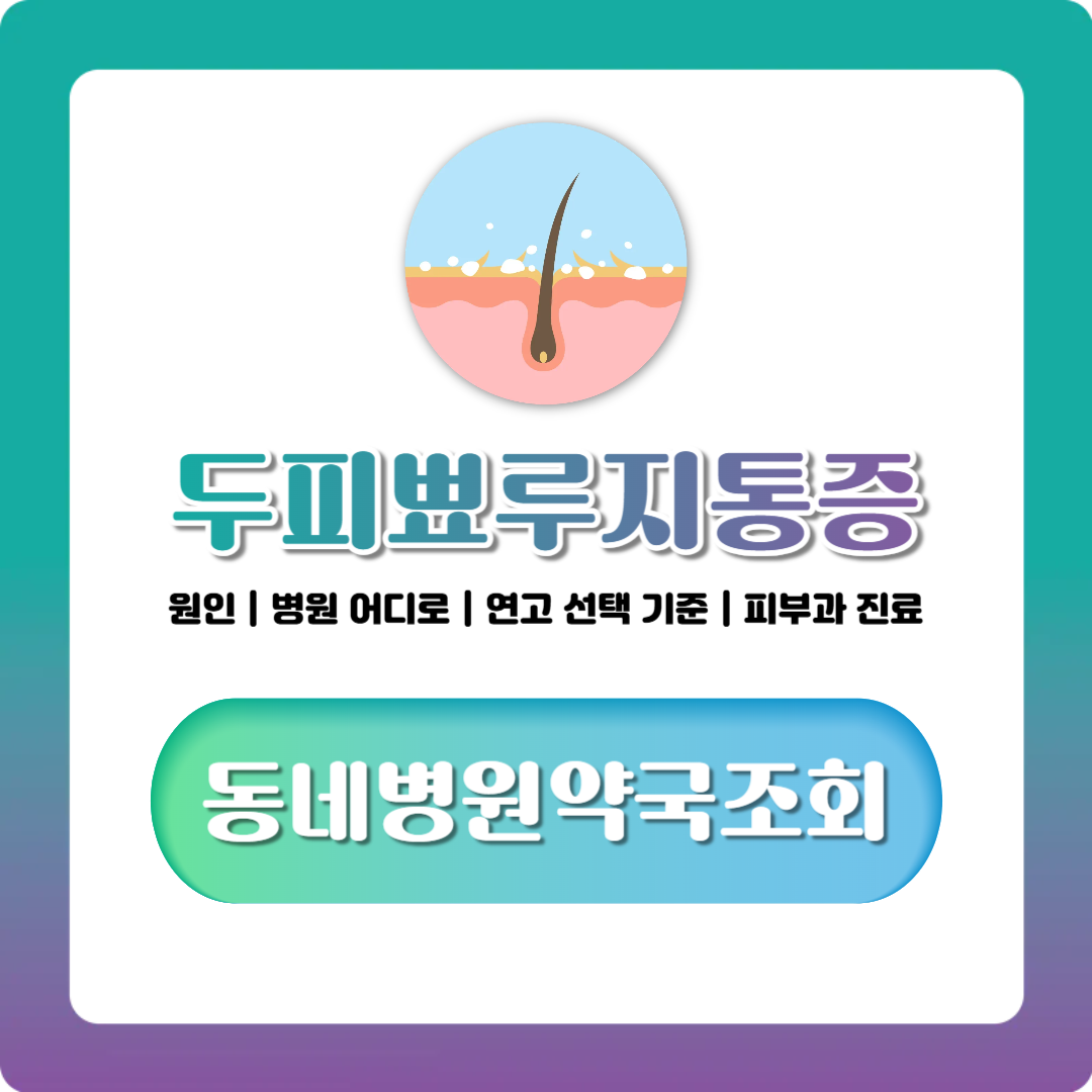 두피 뾰루지 원인부터 병원·연고 선택 기준까지 한번에 정리