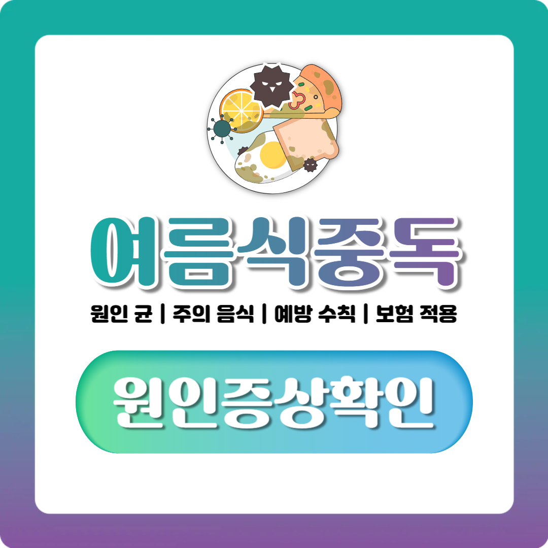 여름 식중독 증상부터 예방까지, 원인 균과 주의 음식 한눈에 정리