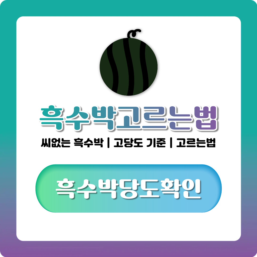 흑수박 고르는법부터 씨없는 흑수박·고당도 기준까지 한번에 정리