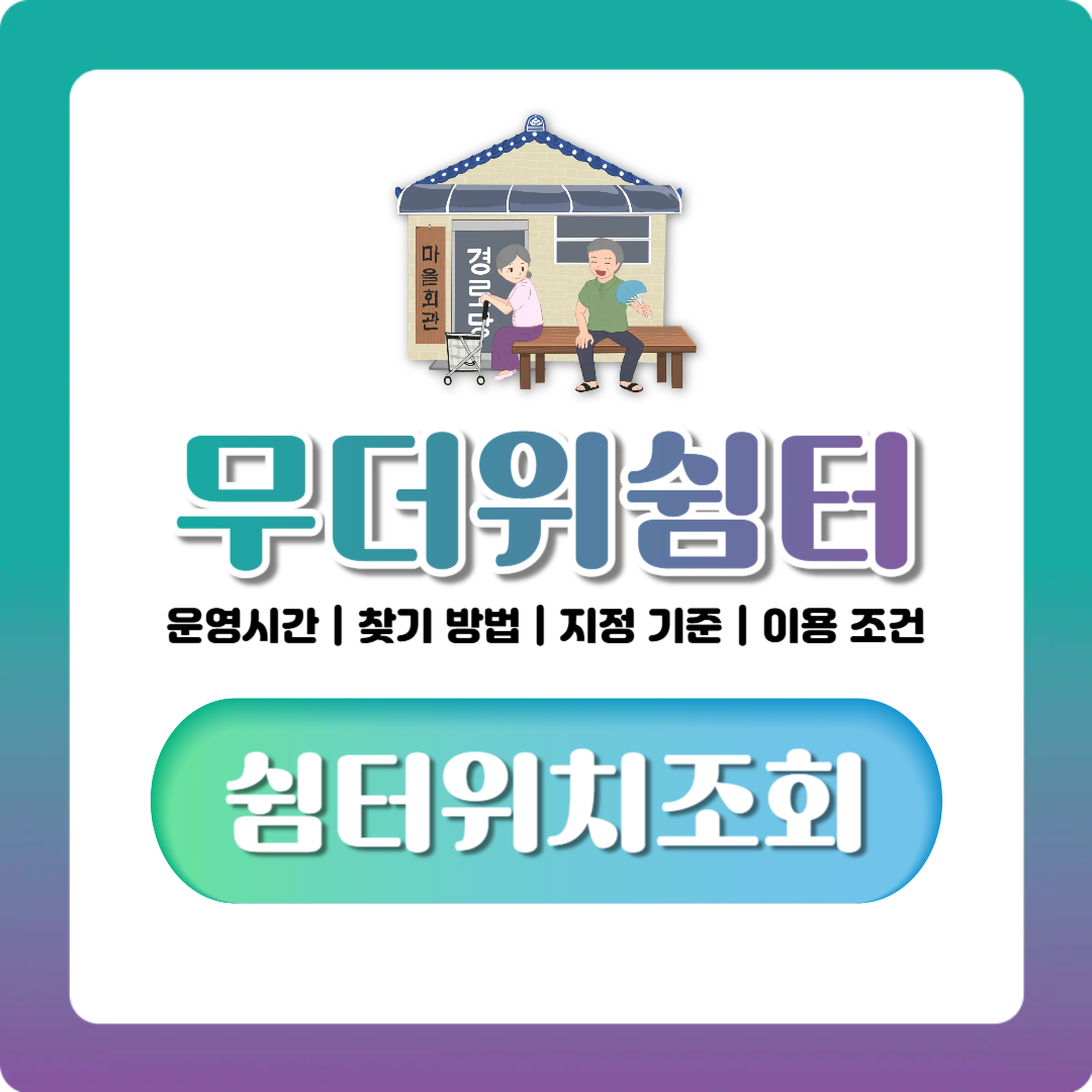 무더위쉼터 운영시간과 찾기 방법, 이용 기준까지 한번에 정리