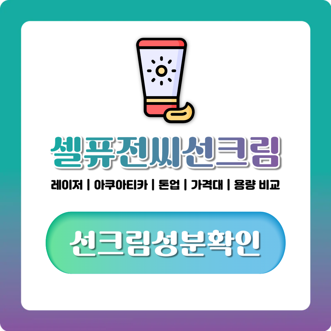 셀퓨전씨 선크림 라인별 차이와 가격대, 군마트·PX 구매 전 확인법