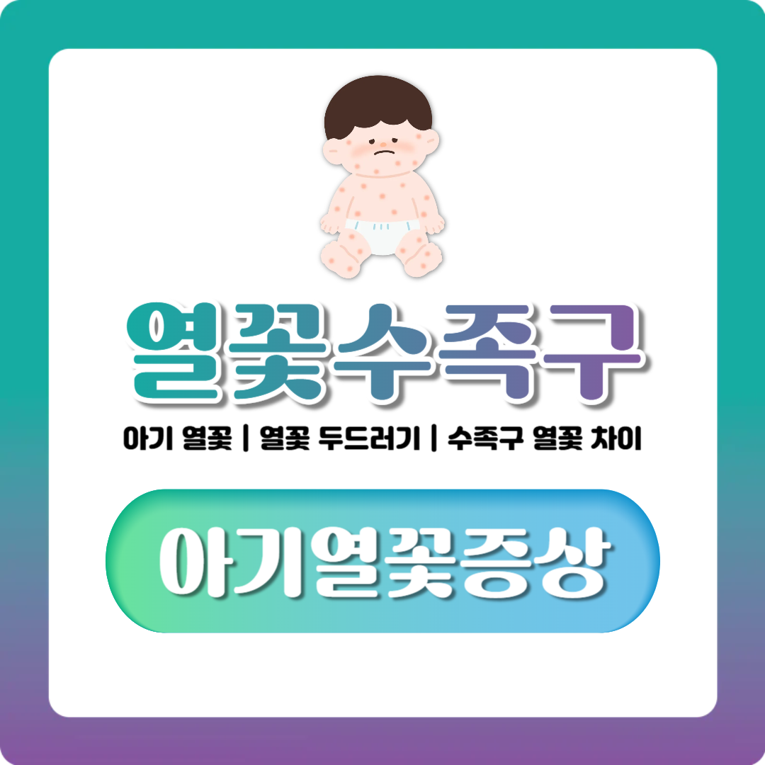 열꽃, 아기 열꽃과 두드러기·수족구 열꽃 차이 한번에 정리